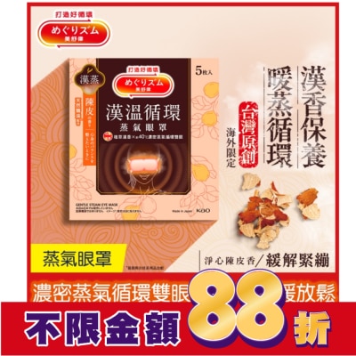 美舒律 美舒律蒸氣眼罩 漢溫舒芯系列 淨心陳皮香5片裝 *新舊包裝隨機出貨