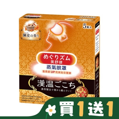 美舒律 美舒律蒸氣眼罩 漢溫舒芯系列 淨心陳皮香5片裝