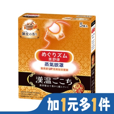 美舒律 美舒律蒸氣眼罩 漢溫舒芯系列 淨心陳皮香5片裝