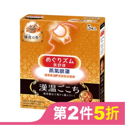 美舒律 美舒律蒸氣眼罩 漢溫舒芯系列 淨心陳皮香5片裝