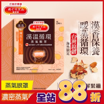 美舒律 - 美舒律蒸氣眼罩 漢溫舒芯系列 淨心陳皮香5片裝 *新舊包裝隨機出貨