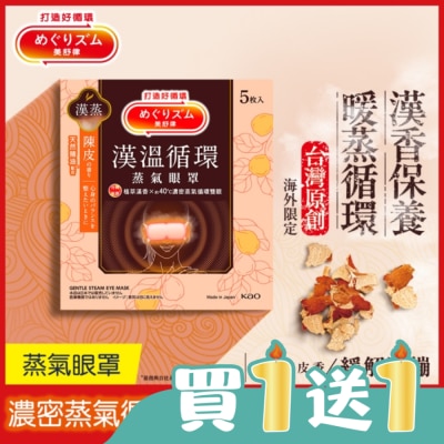 美舒律 - 美舒律蒸氣眼罩 漢溫舒芯系列 淨心陳皮香5片裝 *新舊包裝隨機出貨