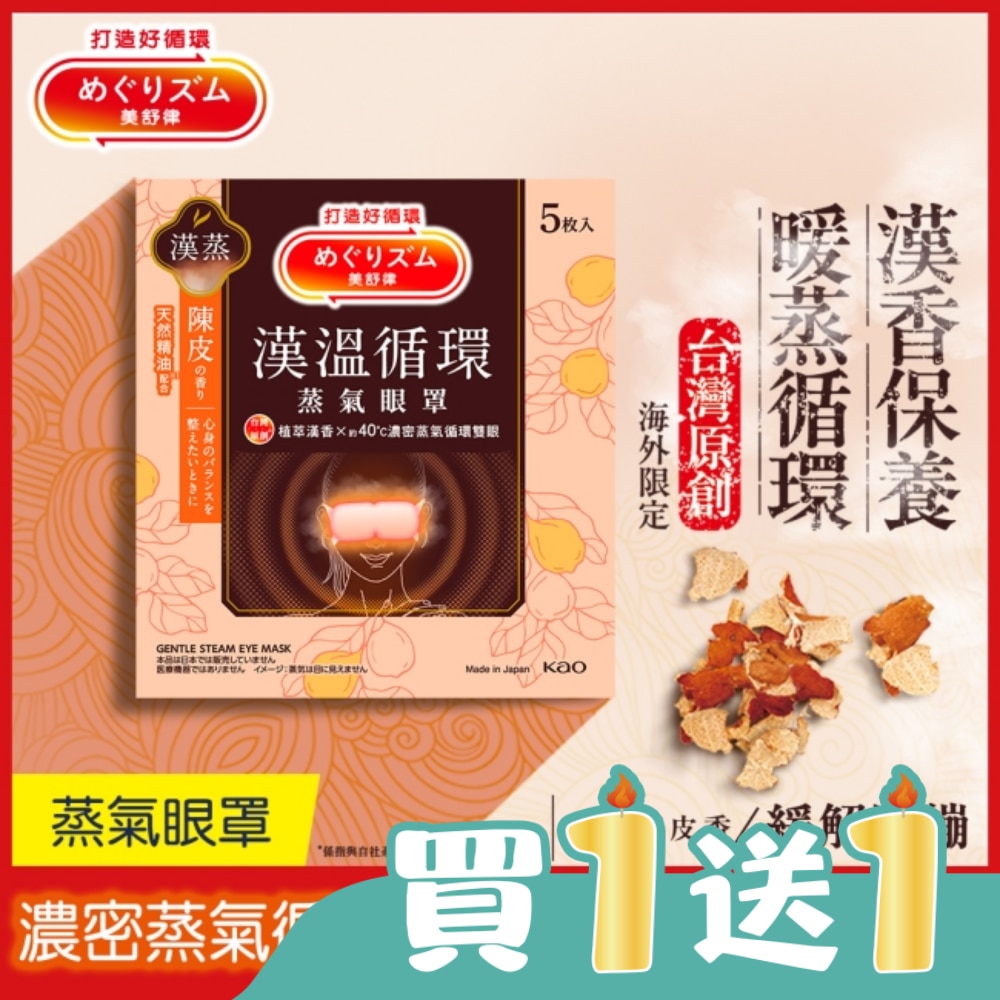 美舒律蒸氣眼罩 漢溫舒芯系列 淨心陳皮香5片裝 *新舊包裝隨機出貨