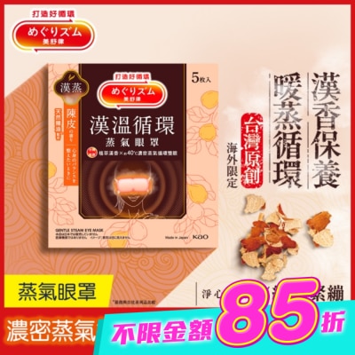美舒律 - 美舒律蒸氣眼罩 漢溫舒芯系列 淨心陳皮香5片裝 *新舊包裝隨機出貨 image