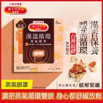 美舒律 - 美舒律蒸氣眼罩 漢溫舒芯系列 淨心陳皮香5片裝 *新舊包裝隨機出貨