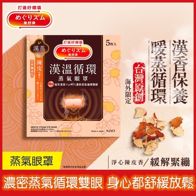 美舒律蒸氣眼罩 漢溫舒芯系列 淨心陳皮香5片裝 *新舊包裝隨機出貨
