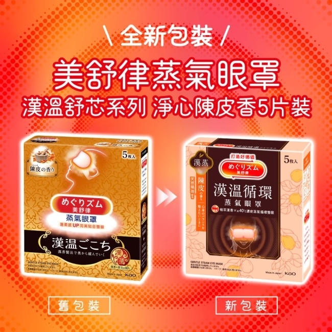 美舒律蒸氣眼罩 漢溫舒芯系列 淨心陳皮香5片裝 *新舊包裝隨機出貨