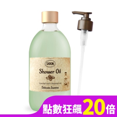 SABON SABON 茉莉花語沐浴油(500ml)-國際航空版附壓頭
