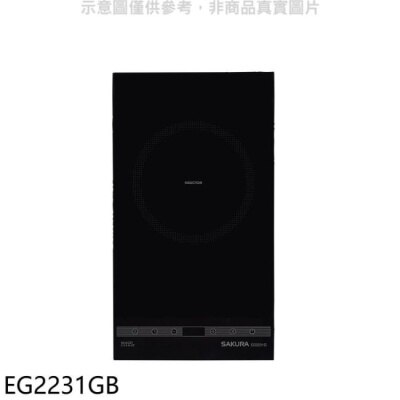 SAKURA 櫻花【EG2231GB】單口IH感應爐IH爐(含標準安裝)(送5%購物金)