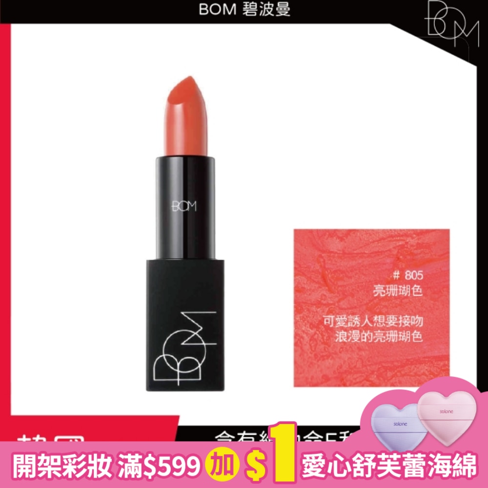 BOM 碧波曼 輕霧啞光口紅 #805亮珊瑚色