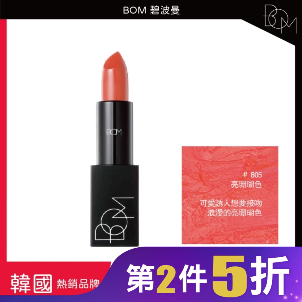 BOM 碧波曼 輕霧啞光口紅 #805亮珊瑚色