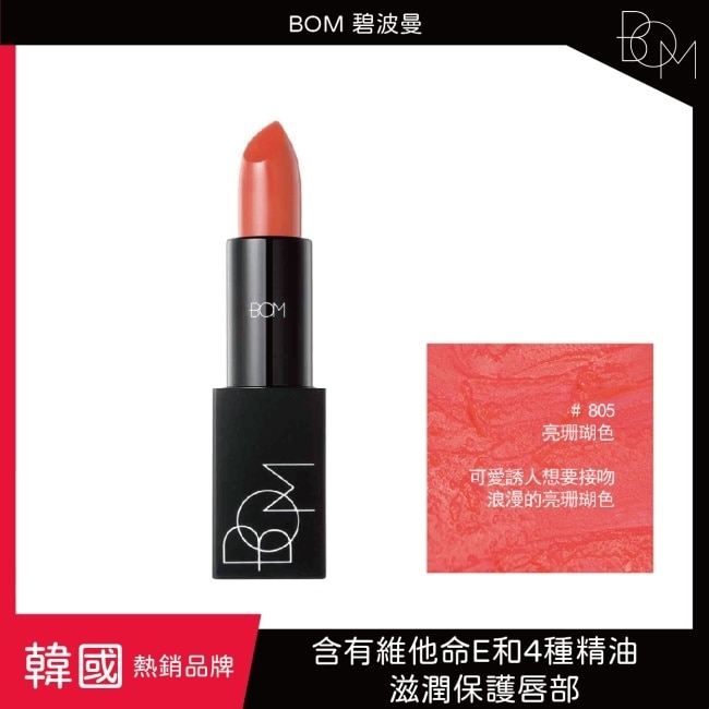 BOM 碧波曼 輕霧啞光口紅 #805亮珊瑚色