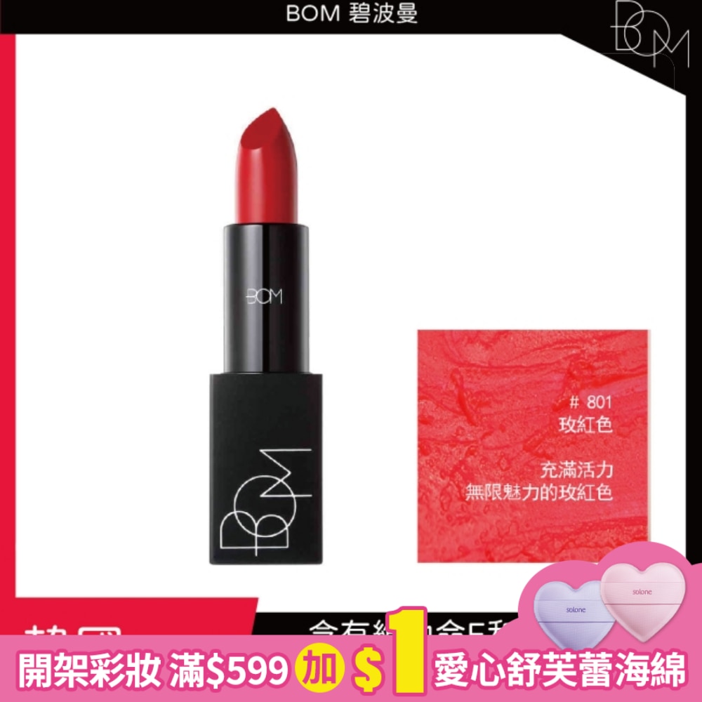 BOM 碧波曼 輕霧啞光口紅 #801玫紅色