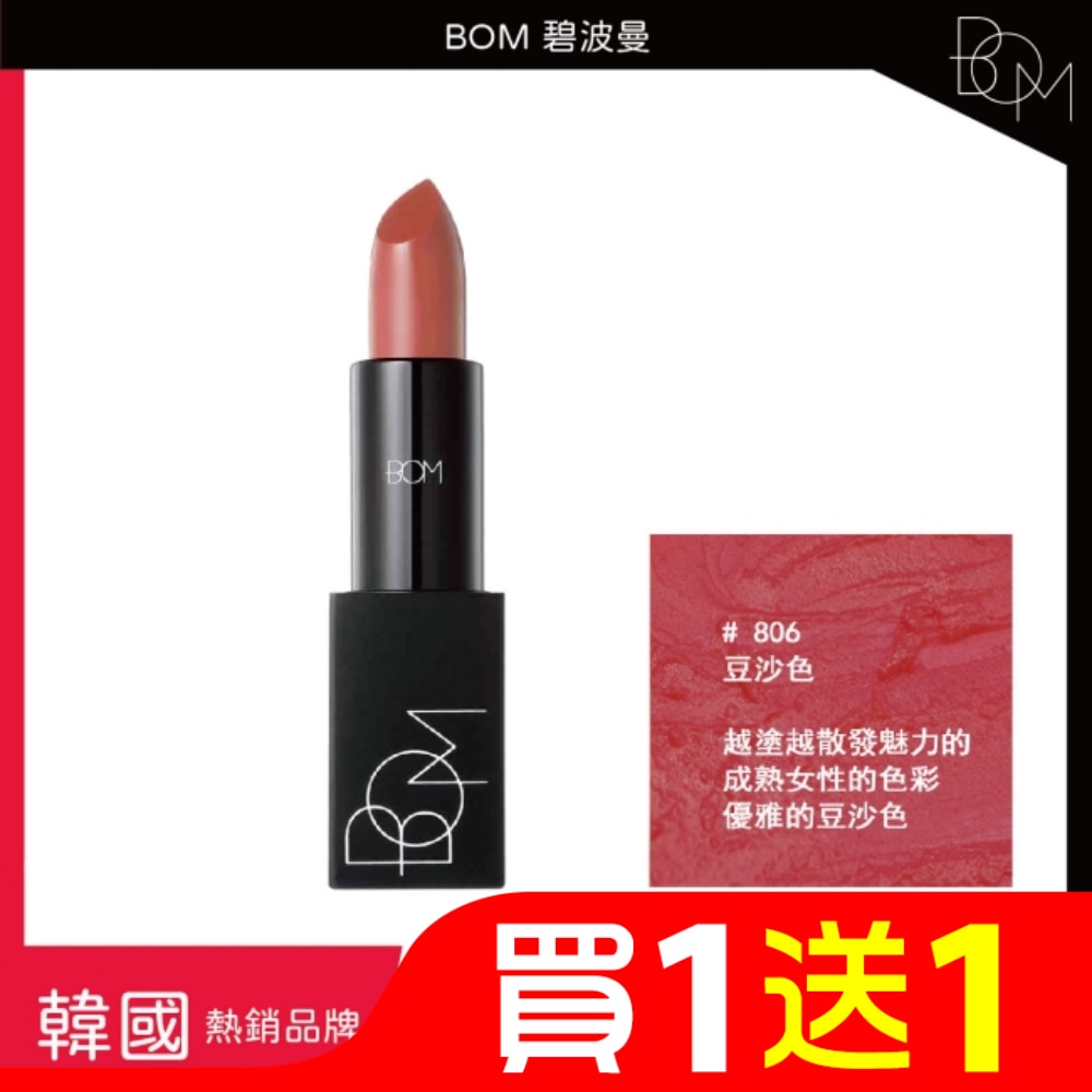 BOM 碧波曼 輕霧啞光口紅 #806豆沙色