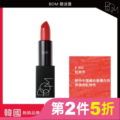 BOM BOM 碧波曼 輕霧啞光口紅 #802红桔色