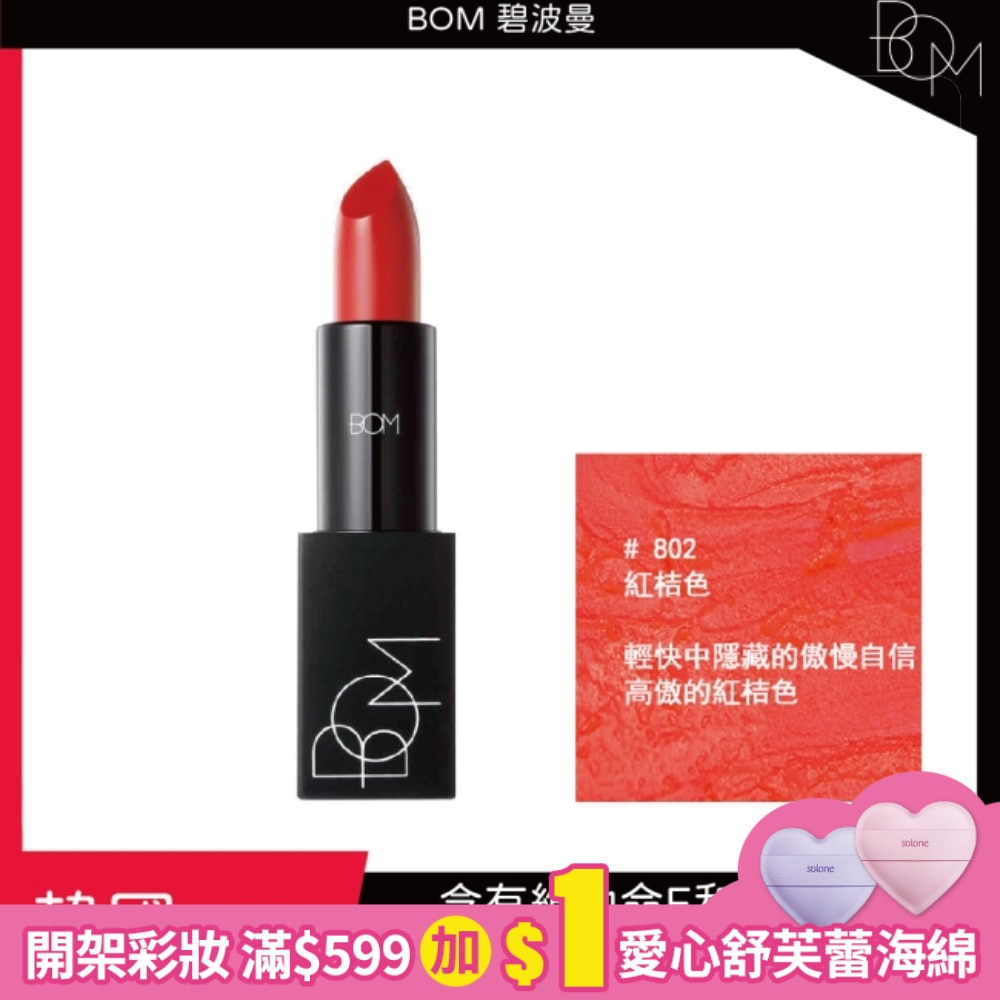 BOM 碧波曼 輕霧啞光口紅 #802红桔色