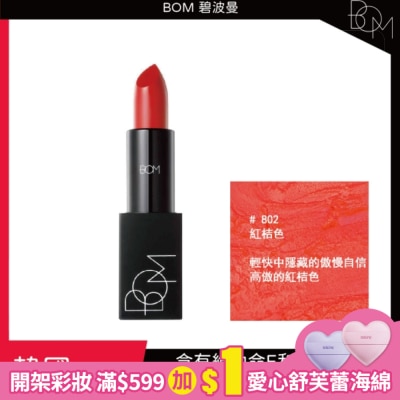 BOM BOM 碧波曼 輕霧啞光口紅 #802红桔色