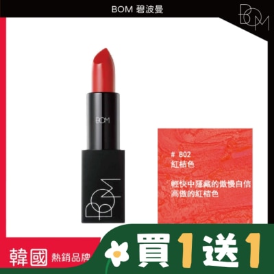 BOM BOM 碧波曼 輕霧啞光口紅 #802红桔色