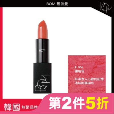 BOM BOM 碧波曼 輕霧啞光口紅 #804珊瑚色
