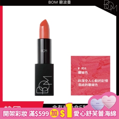 BOM BOM 碧波曼 輕霧啞光口紅 #804珊瑚色