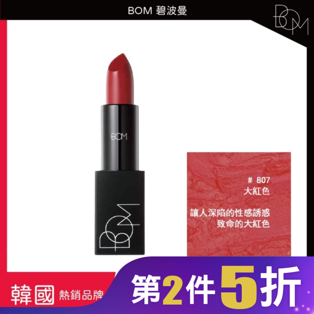 BOM 碧波曼 輕霧啞光口紅 #807大红色