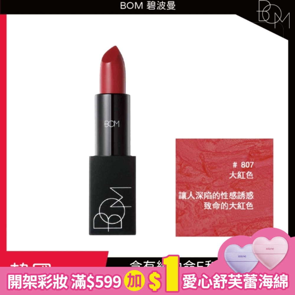 BOM 碧波曼 輕霧啞光口紅 #807大红色