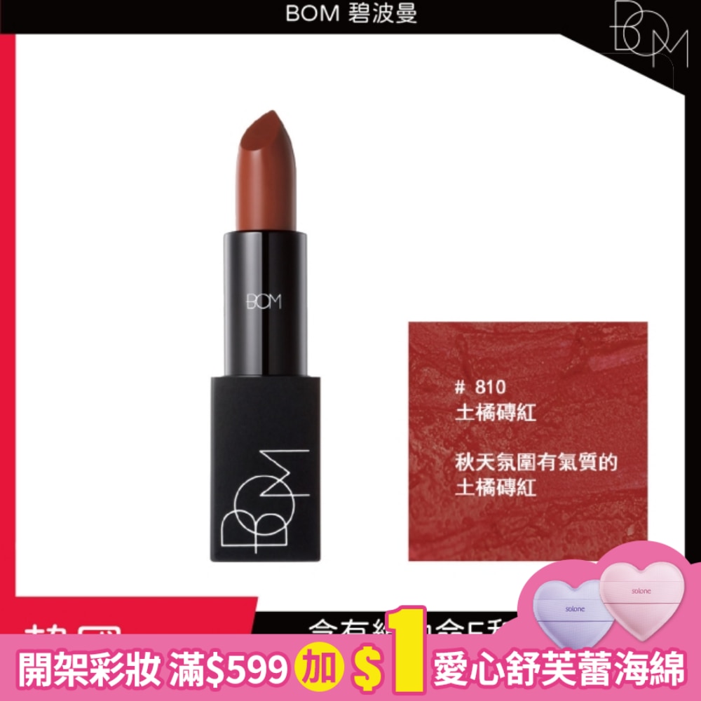 BOM 碧波曼 輕霧啞光口紅 #810土橘磚紅