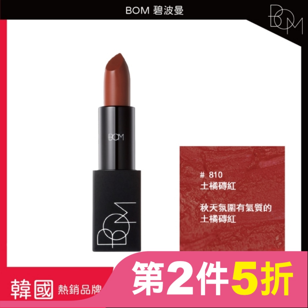 BOM 碧波曼 輕霧啞光口紅 #810土橘磚紅