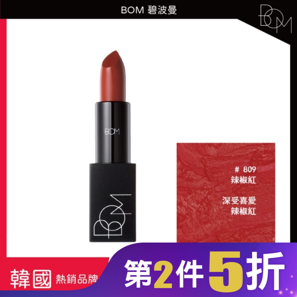 BOM 碧波曼 輕霧啞光口紅 #809辣椒红