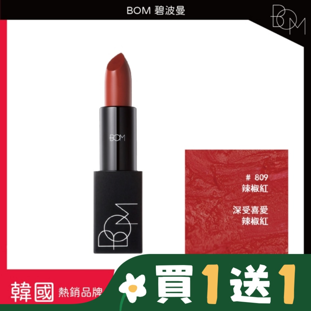 BOM 碧波曼 輕霧啞光口紅 #809辣椒红