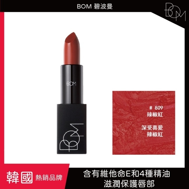 BOM 碧波曼 輕霧啞光口紅 #809辣椒红