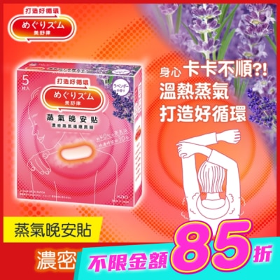 美舒律 - 美舒律 蒸氣晚安貼 薰衣草香 5片裝 *新舊包裝隨機出貨 image