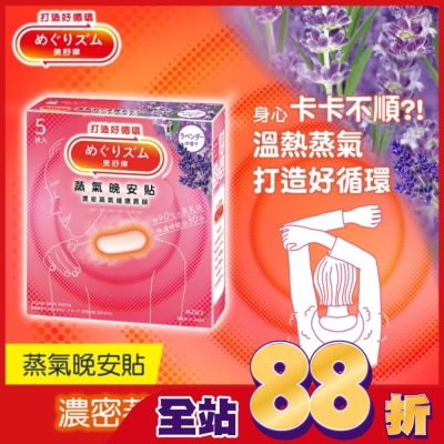 美舒律 - 美舒律 蒸氣晚安貼 薰衣草香 5片裝 *新舊包裝隨機出貨