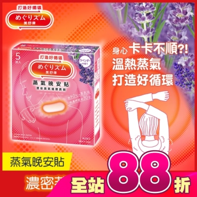 美舒律 - 美舒律 蒸氣晚安貼 薰衣草香 5片裝 *新舊包裝隨機出貨