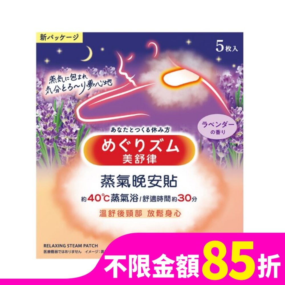美舒律 美舒律 蒸氣晚安貼 薰衣草香 5片裝