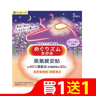 美舒律 美舒律 蒸氣晚安貼 薰衣草香 5片裝
