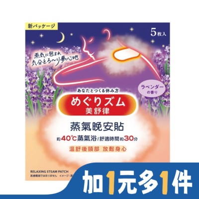 美舒律 美舒律 蒸氣晚安貼 薰衣草香 5片裝