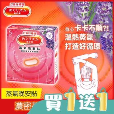 美舒律 - 美舒律 蒸氣晚安貼 薰衣草香 5片裝 *新舊包裝隨機出貨