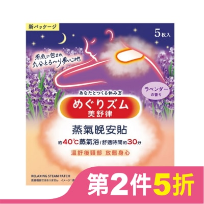 美舒律 美舒律 蒸氣晚安貼 薰衣草香 5片裝