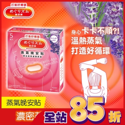 美舒律 - 美舒律 蒸氣晚安貼 薰衣草香 5片裝 *新舊包裝隨機出貨