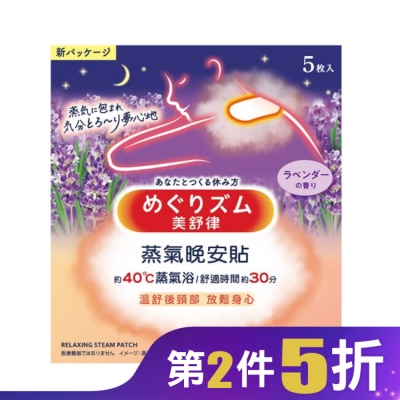 美舒律 美舒律 蒸氣晚安貼 薰衣草香 5片裝