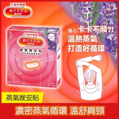 美舒律 - 美舒律 蒸氣晚安貼 薰衣草香 5片裝 *新舊包裝隨機出貨