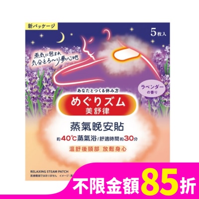 美舒律 美舒律 蒸氣晚安貼 薰衣草香 5片裝