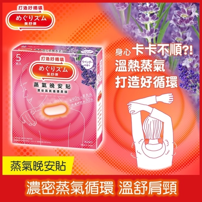 美舒律 蒸氣晚安貼 薰衣草香 5片裝 *新舊包裝隨機出貨