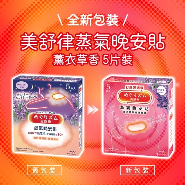 美舒律 蒸氣晚安貼 薰衣草香 5片裝 *新舊包裝隨機出貨