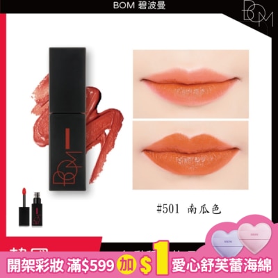 BOM BOM 碧波曼 絲滑霧面唇釉 #501 南瓜色