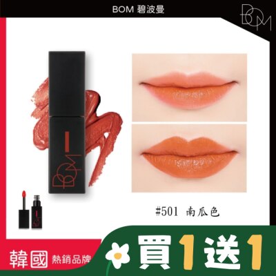 BOM BOM 碧波曼 絲滑霧面唇釉 #501 南瓜色