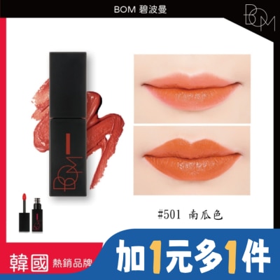 BOM BOM 碧波曼 絲滑霧面唇釉 #501 南瓜色