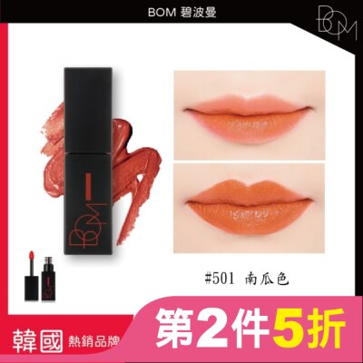 BOM BOM 碧波曼 絲滑霧面唇釉 #501 南瓜色