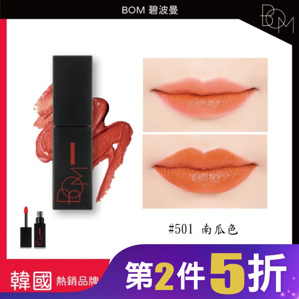 BOM 碧波曼 絲滑霧面唇釉 #501 南瓜色